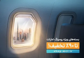 معرفی 4 بسته ویژه و استثنایی رومینگ همراه اول در امارات