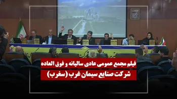 فیلم مجمع سغرب (صنایع سیمان غرب) مورخ ۱۴۰۵/۰۳/۰۹