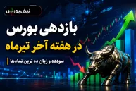 بازدهی بورس در هفته آخر تیرماه؛ کدام نمادها بیشترین سود و زیان را ثبت کردند؟