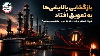بازگشایی پالایشی‌ها به تعویق افتاد؛ شپنا، شبندر و شتران تا چه زمانی متوقف می‌مانند؟