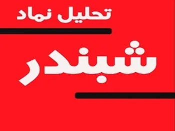 تحلیل سهام شبندر، اصلاح کی تمام می شود؟