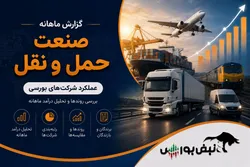 گزارش ماهانه صنعت حمل و نقل تیر ۱۴۰۵ | رکوردشکنی حخزر، حپارسا و حبندر