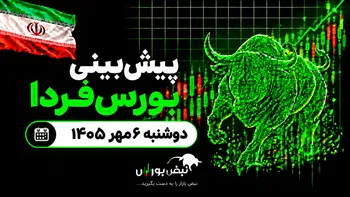 پیش‌بینی بورس فردا دوشنبه ۶ مهر ۱۴۰۵| کدام صنایع بورس آماده صعود هستند؟