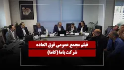 فیلم مجمع کاما (باما) مورخ ۱۴۰۵/۰۲/۰۶
