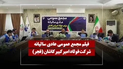 فیلم مجمع فجر (فولاد امیر کبیر کاشان) مورخ ۱۴۰۵/۰۳/۰۵