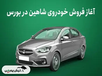 از خبر«راه اندازی سامانه کدال جدید» تا خبر « عرضه خودروی شاهین در بورس کالا»