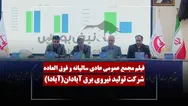 فیلم مجمع آبادا (تولید نیروی برق آبادان) مورخ ۱۴۰۵/۰۳/۲۵