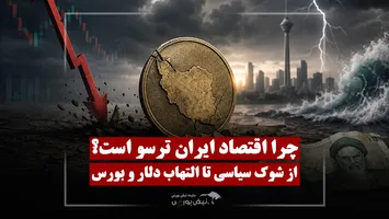 دلیل آسیب‌پذیری اقتصاد ایران چیست؟ | از شوک سیاسی تا التهاب دلار و بورس