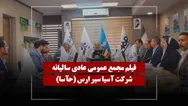 فیلم مجمع حآسا (آسیا سیر ارس) مورخ ۱۴۰۵/۰۲/۱۶