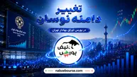 آیا زمان افزایش دامنه نوسان بورس فرا رسیده است؟