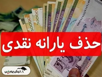 یارانه نقدی ۵۰ هزار نفر قطع شد