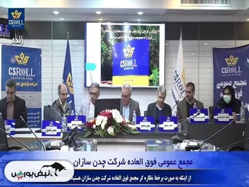 مجمع چدن ۱۴۰۱ | آیا افزایش سرمایه تصویب شد؟