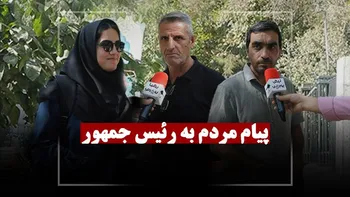 پیام مردم به رئیس جمهور !