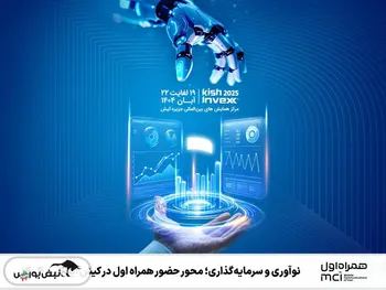 نوآوری و سرمایه‌گذاری؛ محور حضور همراه اول در کیش اینوکس 1404