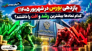بازدهی عجیب بورس در شهریور؛ این ۲۰ نماد صدرنشین شدند، این ۲۰ سهم ریختند!