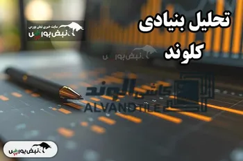 تحلیل بنیادی کلوند آبان ۱۴۰۴