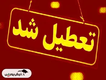 فردا سه شنبه ۷ اسفند مدارس تعطیل است؟