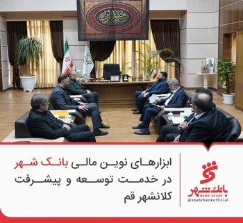 ابزارهای نوین مالی بانک شهر در خدمت توسعه و پیشرفت کلانشهر قم