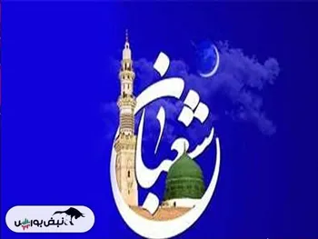 نیمه شعبان تعطیل رسمی است؟