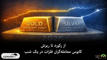 سقوط بی‌سابقه نقره و طلا پس از جهش هیجانی بازار