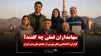 گزارش ویدئویی نبض بورس از مجمع فملی