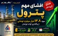 خبر مهم برای سهامداران پترول | پترول بازار را غافلگیر کرد