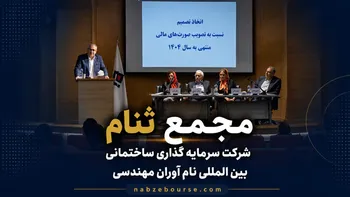 مجمع عمومی سالیانه ثنام برگزار شد + فیلم