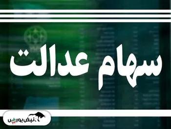 ارزش سهام عدالت ریزشی شد |کاهش ۴۳ هزار تومانی نسبت به روز گذشته + جدول