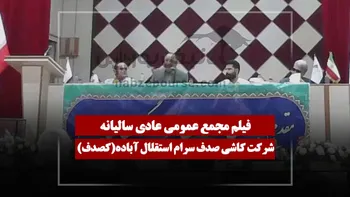 فیلم مجمع کصدف (کاشی صدف سرام استقلال آباده) مورخ ۱۴۰۵/۰۴/۲۸