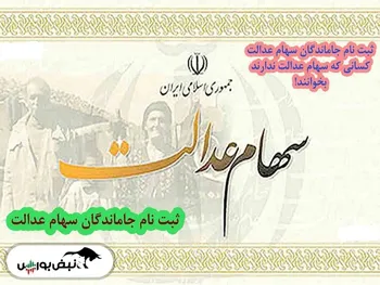 جاماندگان سهام عدالت بخوانند | جزئیات واگذاری سهام عدالت به جاماندگان