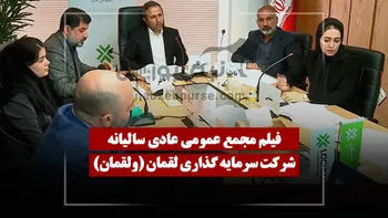 فیلم مجمع ولقمان (سرمایه گذاری لقمان) مورخ ۱۴۰۵/۰۱/۲۹
