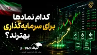 کدام نماد‌ها برای سرمایه گذاری بهترند؟