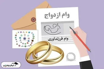 جزئیات تازه از شرایط پرداخت وام ازدواج و فرزندآوری