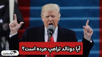 آیا دونالد ترامپ مرده است؟