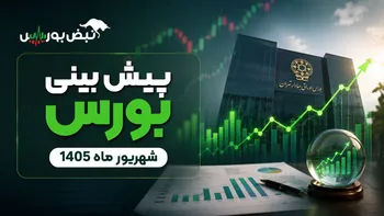 پیش‌بینی بورس شهریورماه ۱۴۰۵| کدام صنایع بورس در شهریورماه صعودی می‌شود؟