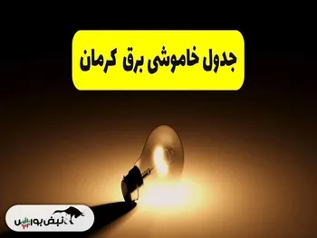برنامه قطعی برق کرمان دوشنبه ۲۰ مرداد ۱۴۰۴