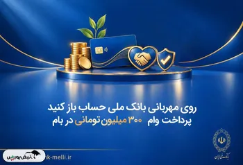 پرداخت وام ۳۰۰ میلیون تومانی در بام