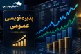 فرصت جدید سهامداران؛ پذیره‌نویسی میلیاردی ۴ نماد در راه است