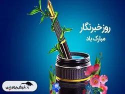 روز خبرنگار چه روزی است؟