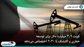 برنامه ۳.۹ میلیارد دلاری کویت برای توسعه میادین نفتی تا سال ۲۰۳۰