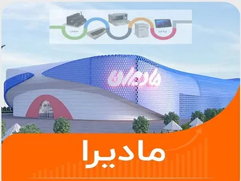 چرا مادیرا متوقف شد؟