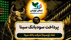 سود وسینا ۱۴۰۵ کی واریز می‌شود و چقدر است؟