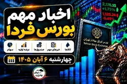 اخبار مهم بورس فردا چهارشنبه ۶ آبان ۱۴۰۵ | عرضه اولیه شتبریز و بازگشایی تخاور