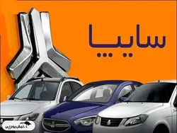 قیمت خودرو‌های سایپا امروز دوشنبه ۱۹ خرداد ۱۴۰۴