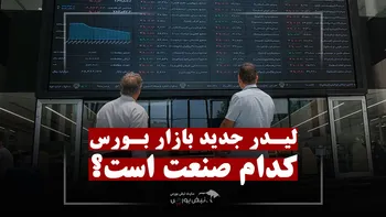بعد از بازگشایی بورس، پول بازار به کدام سمت می‌رود؟