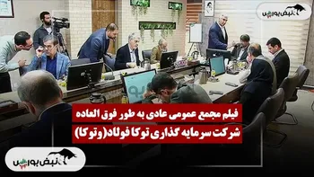 فیلم مجمع وتوکا (سرمایه گذاری توکا فولاد) مورخ ۱۴۰۴/۱۱/۲۵