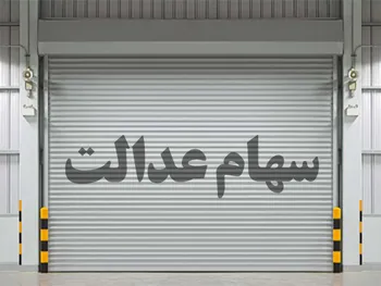 امسال ۱۰ میلیون نفر سهام عدالت می گیرند