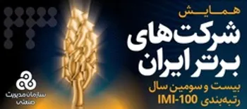 ارتقای رتبه بیمه سرمد در میان 150 شرکت برتر ایران