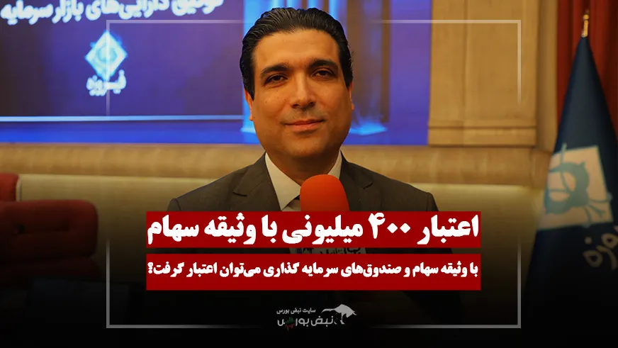 اعتبار ۴۰۰ میلیونی با وثیقه بورسی