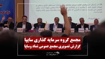 گزارش تصویری مجمع وساپا